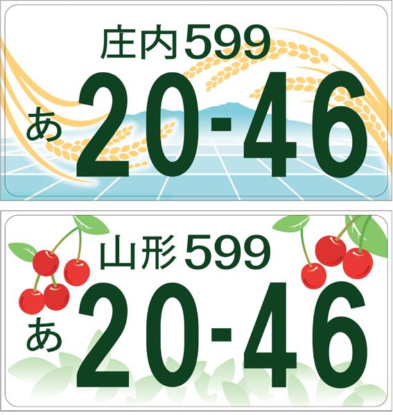 車観賞用　ナンバープレート　ご当地ナンバー　庄内　稲穂の波と鳥海山　2236　1枚