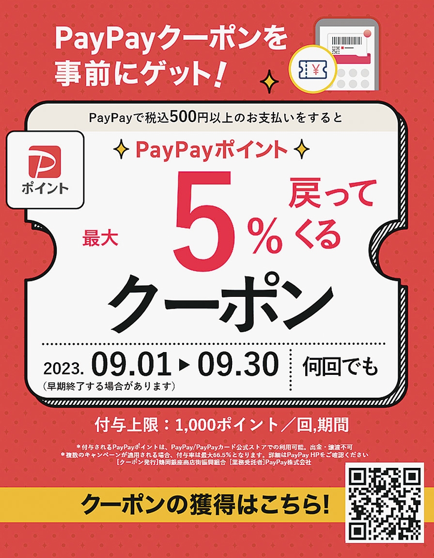 鶴岡市 5商店街お得に 9月1―30日 ＰａｙＰａｙ5％クーポン発行 鶴岡