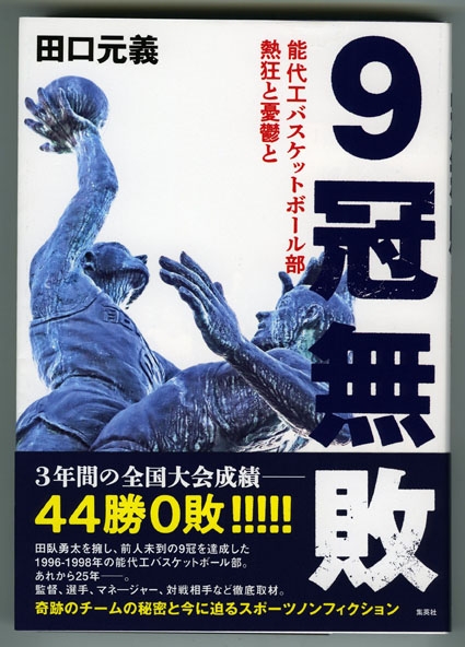 能代工高バスケ部の強さと「今」に迫る 田口さん「9冠無敗」刊行 | 全国郷土紙連合