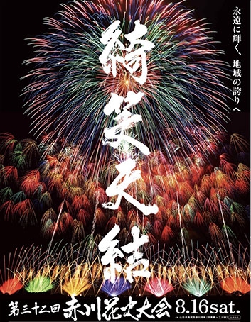 鶴岡市 合併20周年祝う特別プログラム 8月16日第32回赤川花火